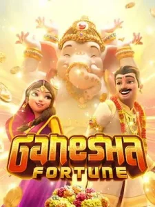 ganesha-fortune เท่าไหร่ก็ฝากได้ ไม่มีทำเทิร์น